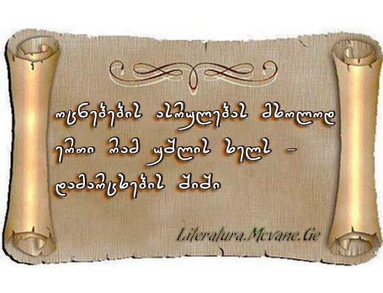 სტატუსები - statusebi