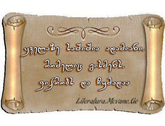 სტატუსები - statusebi