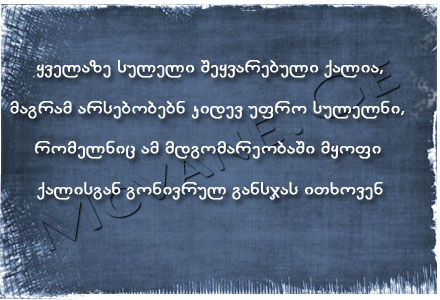 სტატუსები - statusebi