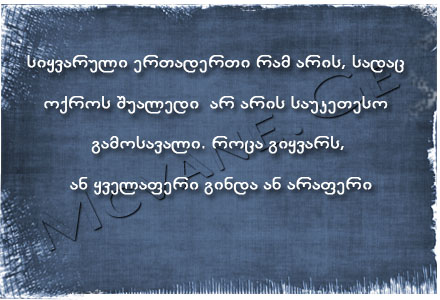 სტატუსები - statusebi