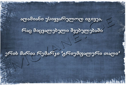 ერიხ მარია რემარკი - "ტრიუმფალური თაღი" (ამონარიდები)