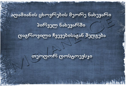 თეოდორ დოსტოევსკი – “ეშმაკნი” (ამონარიდები)