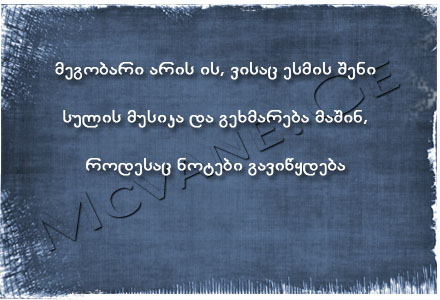 მეგობრობის სტატუსები