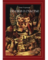 СКАЗКИ О СЧАСТЬЕ