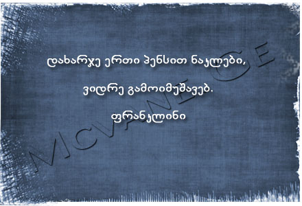 გამოჩენილი ადამიანების ბრძნული აზრები