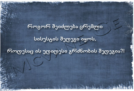 გამოჩენილი ადამიანების ბრძნული აზრები