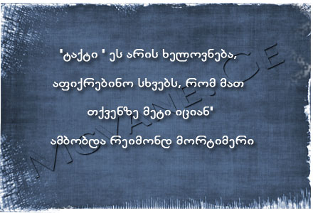 რეიმონდ მორტიმერი ამბობდა ...