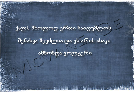 ვოლტერი ამბობდა