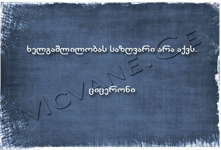 ციცერონი - ბრძნული გამონათქვამები