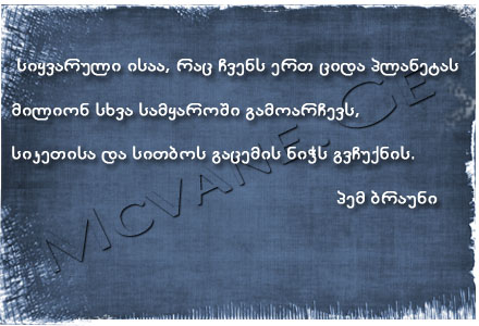 გამოჩენილი ადამიანების ბრძნული აზრები