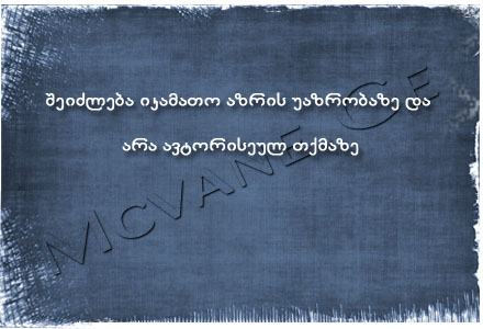 ინგა გულაშვილის გამონათქვამები