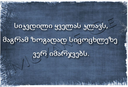 სტატუსები - statusebi