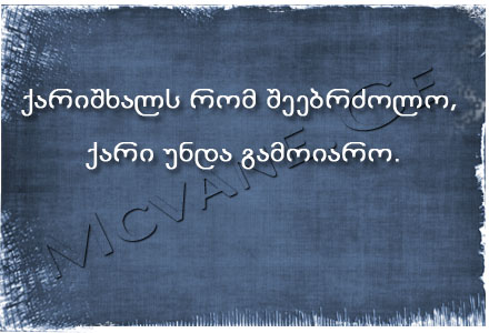 სტატუსები - statusebi