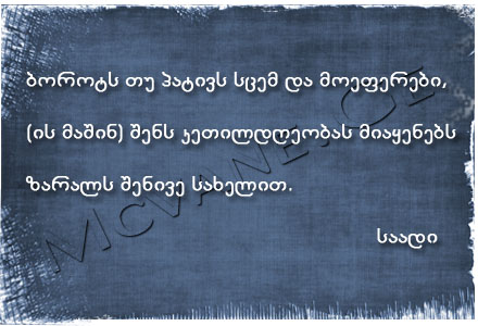 გამოჩენილი ადამიანების ბრძნული აზრები