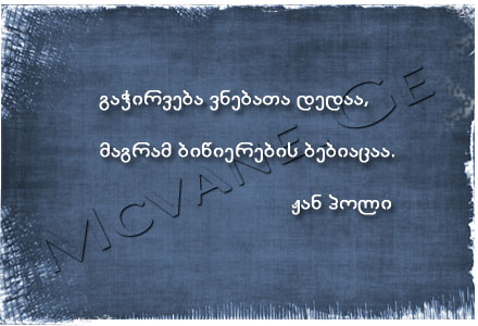 გამოჩენილი ადამიანების ბრძნული აზრები