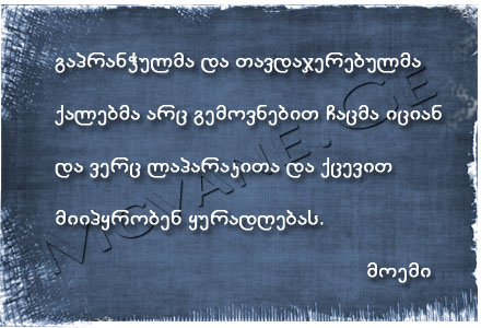გამოჩენილი ადამიანების ბრძნული აზრები
