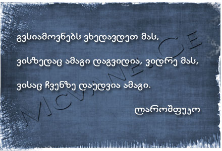 გამოჩენილი ადამიანების ბრძნული აზრები