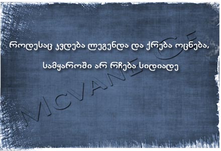 სტატუსები - statusebi