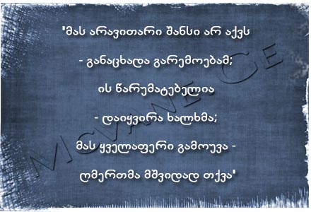 ბრძნული გამონათქვამები