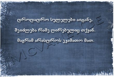 ბრძნული გამონათქვამები