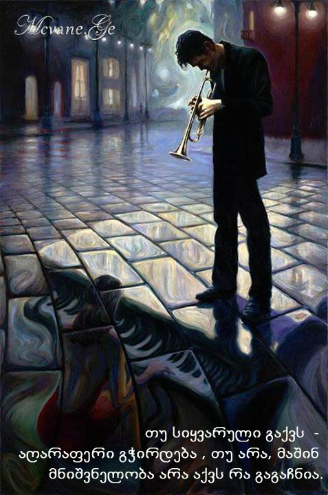 ბრძნული გამონათქვამები სიყვარულზე