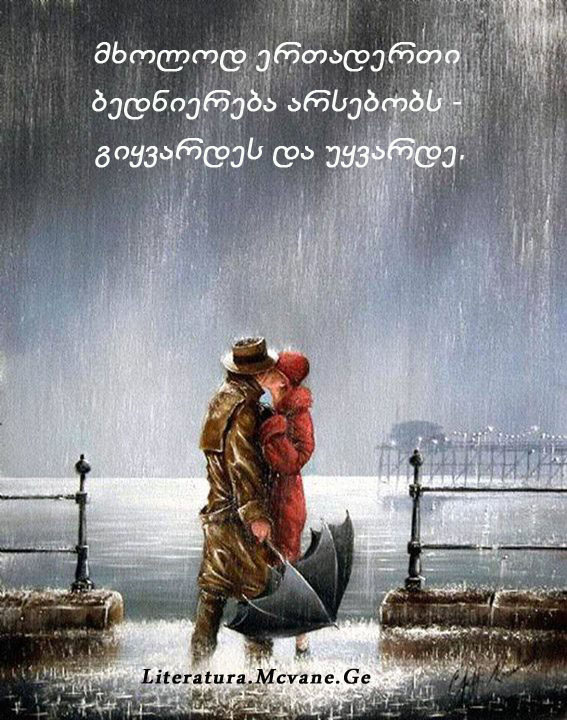 ბრძნული გამონათქვამები სიყვარულზე