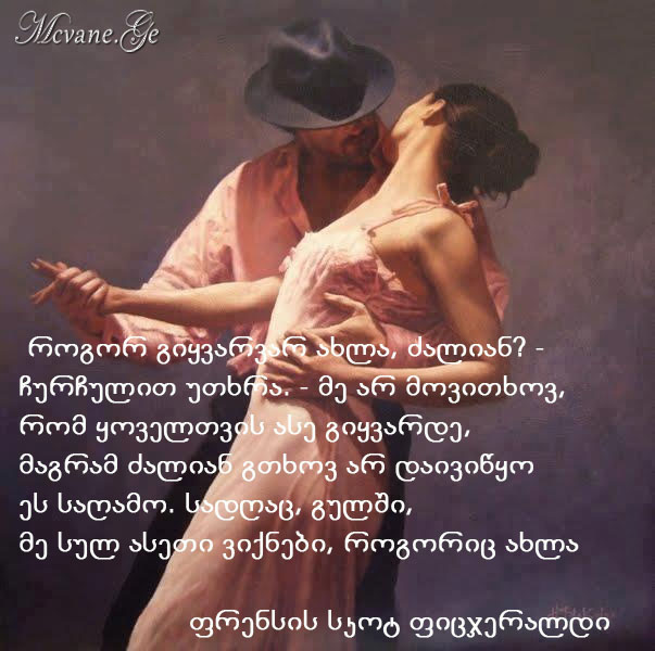 ფრენსის სკოტ ფიცჯერალდი - გამონათქვამები