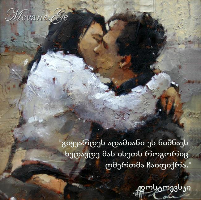 დოსტოევსკი - გამონათქვამები