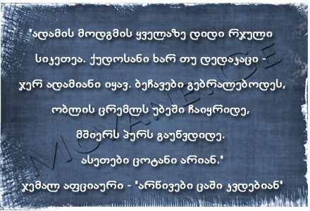 ჯემალ აფციაური - "არწივები ცაში კვდებიან"