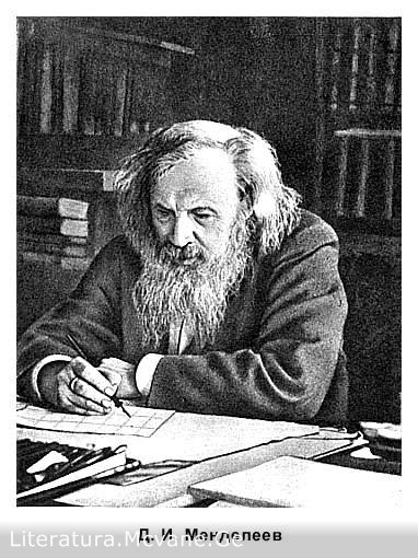 დიმიტრი მენდელეევი - ცნობილი ადამიანების უცნაური გატაცებები