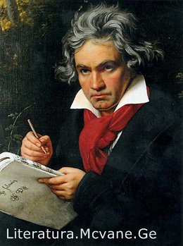 ლუდვიგ ვან ბეთხოვენი - ცნობილი ადამიანების უცნაური გატაცებები