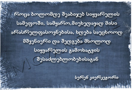 სერენ კიერკეგორი