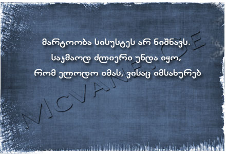 სტატუსები - statusebi