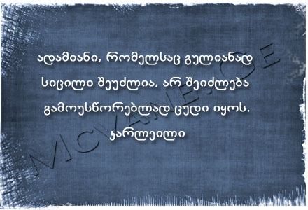 გამოჩენილი ადამიანების ბრძნული აზრები