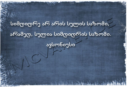 გამოჩენილი ადამიანების ბრძნული აზრები