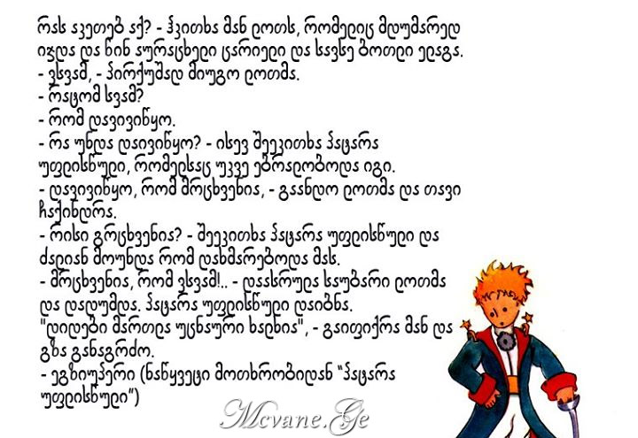 სენტ-ეკზიუპერი დე - "პატარა უფლისწული" (ამონარიდი)