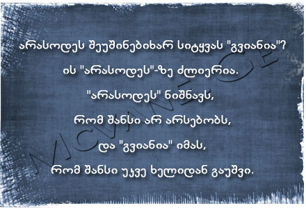 სტატუსები - statusebi