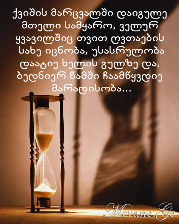 სტატუსები - statusebi