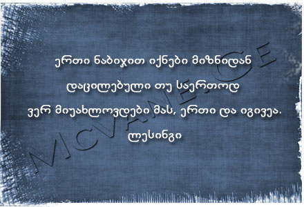 გამოჩენილი ადამიანების ბრძნული აზრები