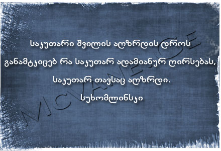 გამოჩენილი ადამიანების ბრძნული აზრები