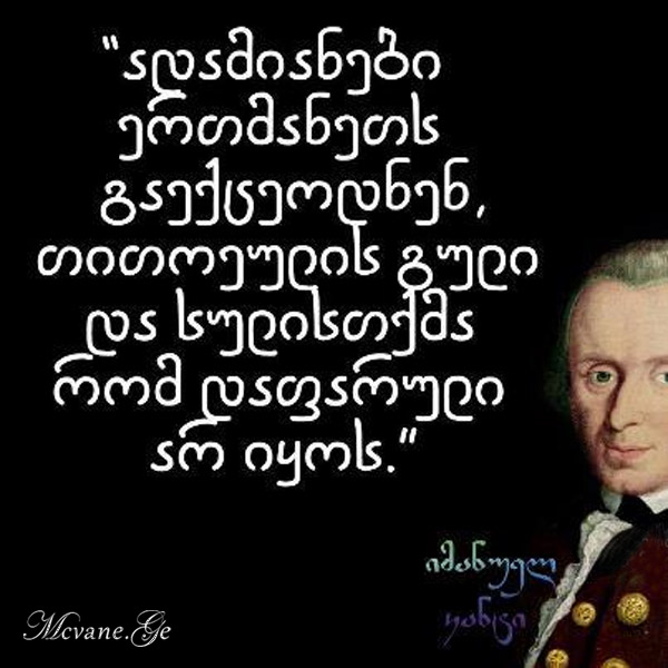 იმანუელ კანტის სიტყვები