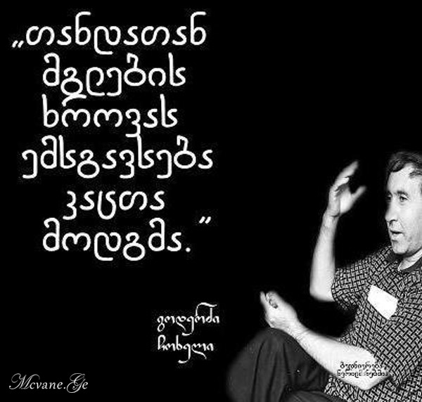 გოდერძი ჩოხელის სიტყვები