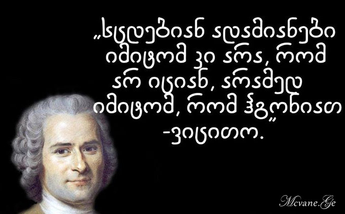 ჟან - ჟაკ რუსოს სიტყვები