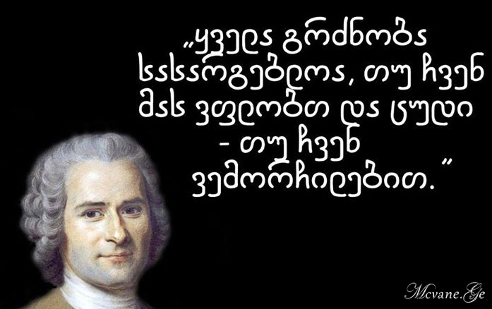 ჟან - ჟაკ რუსოს სიტყვები