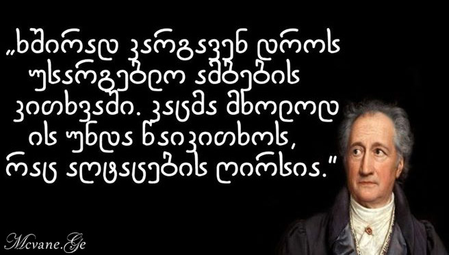 გოეთეს სიტყვები