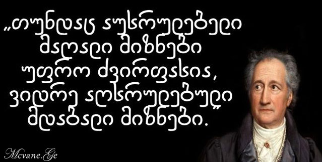 გოეთეს სიტყვები