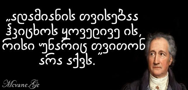 გოეთეს სიტყვები