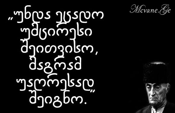 კონსტანტინე გამსახურდიას სიტყვები