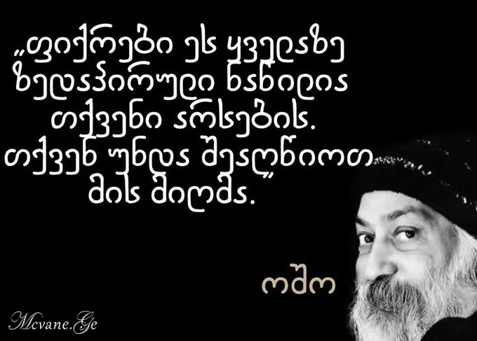 ოშოს სიტყვები
