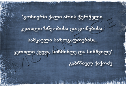 გამოჩენილი ადამიანების ბრძნული აზრები